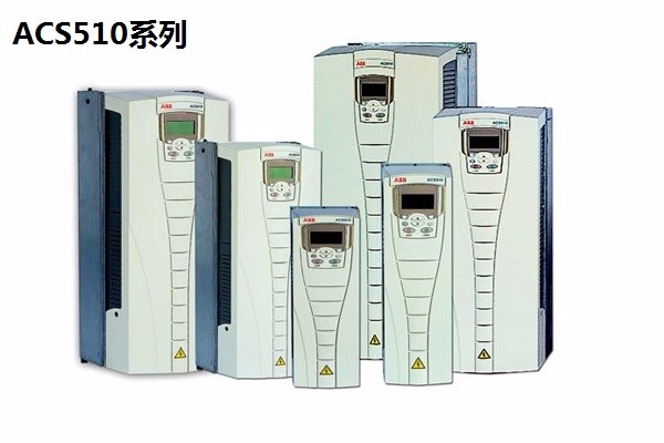 ACS510系列变频器